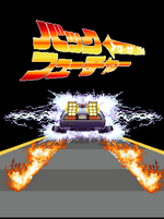 Load image into Gallery viewer, Back To The Future Japanese Pixel Art Streetwear X58